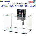 コトブキ レグラスFー450-B フィルターセット Z+50