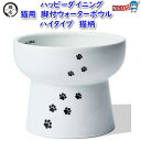 猫壱 ハッピーダイニング 猫用 脚付ウォーターボウル ハイタイプ 猫柄