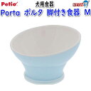 ペティオ 犬用食器 Porta ポルタ 脚付き食器 M