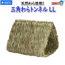 スドー 三角わらトンネルLL