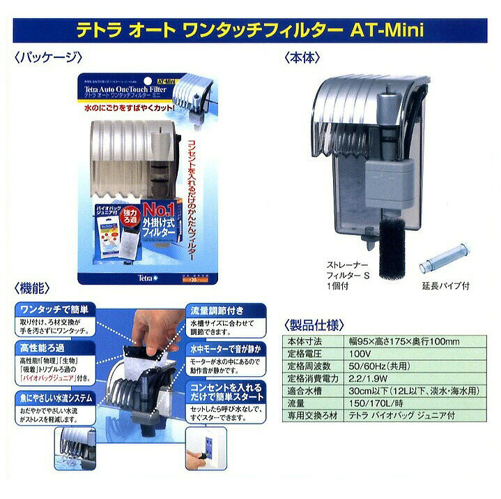テトラ　オート　ワンタッチフィルター　AT-Mini