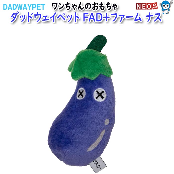 ダッドウェイペット　FAD+ファーム　プラッシュトイ　ナス