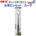 GEX 水草ピンセット カーブ 【水槽/熱帯魚/観賞魚/飼育】【生体】【通販/販売】【アクアリウム/あくありうむ】