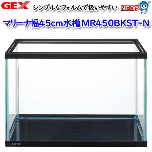 GEX マリーナ幅45cm水槽 MR450BKST-N【水槽/熱帯魚/観賞魚/飼育/セット水槽/オブジェ】【生体】【通販/販売】【アクアリウム/あくありうむ】