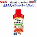 GEX 金魚元気 ケアウォーター 300mL【水槽/熱帯魚/観賞魚/飼育】【生体】【通販/販売】【アクアリウム/あくありうむ】