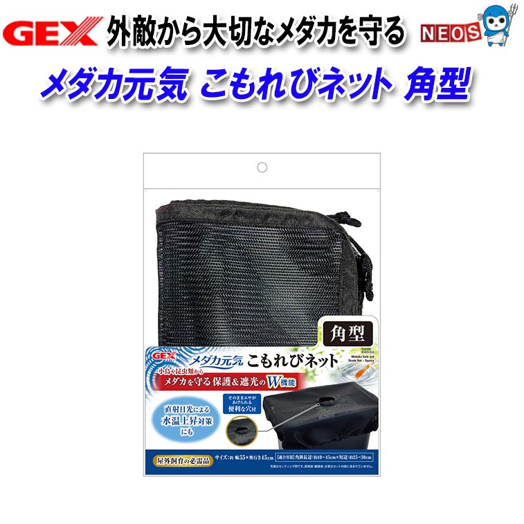 Rakuten - GEX メダカ元気 こもれびネット 角型