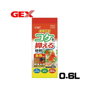 GEX　金魚元気　コケを抑える砂利　金魚専用　0.6L【水槽/熱帯魚/観賞魚/飼育】【生体】【通販/販売】【アクアリウム/あくありうむ】