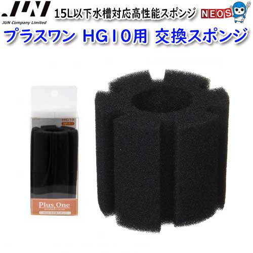 JUN　スポンジフィルター　プラスワン　HG10用交換スポンジ　【取寄商品】【餌 えさ エサ】【観賞魚　餌やり】【水槽/熱帯魚/観賞魚/飼育】【生体】【通販/販売】【アクアリウム/あくありうむ】