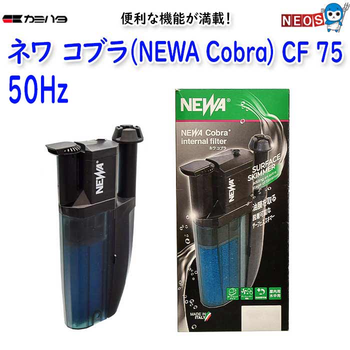 カミハタ　ネワ コブラ (NEWA Cobra)　CF 75（50Hz）