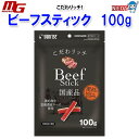 マルカン こだわリッチ ビーフスティック 100g