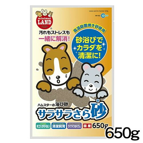 楽天ネオス 楽天市場店マルカン　サラサラさら砂　650g　MR-963　【トイレ/トイレ用品】【ハムスター/うさぎ/リス/モルモット/フェレット】【小動物】