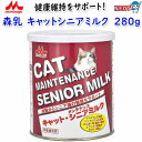 森乳サンワールド キャットシニアミルク 280g