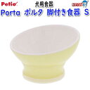 ペティオ 犬用食器 Porta ポルタ 脚付き食器 S