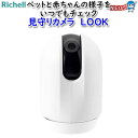 リッチェル 見守りカメラ LOOK