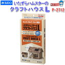 スドー クラフトハウス L P-2712【おもちゃ】【ハムスター/うさぎ/リス/モルモット/鳥】【小動物】(4)