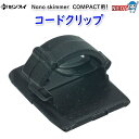 ゼンスイ　Nana skimmer COMPACT (ナノスキマーコンパクト)用のコードクリップです。 zensui ゼンスイ 202403 ※リニューアル等により予告なくパッケージ、仕様等の変更がある場合がございます。予めご了承ください。