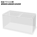 楽天ネオス 楽天市場店国産アクリル水槽W900×D600×H450/板厚：周囲8mm底面6mm　溶剤接着　帯無し【同梱不可】【送料要問い合わせ】【アクリル水槽】　【水槽/熱帯魚/観賞魚/飼育】【生体】【通販/販売】【アクアリウム/あくありうむ】【小型】