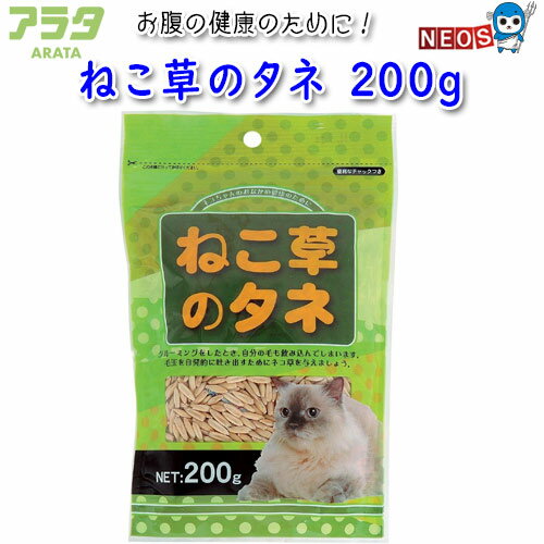 『特長』 ねこちゃんが食べることで、飲み込んでしまった毛玉の排出を促せるねこ草（えん麦）その栽培用の種子が入った商品です。 土などに蒔き、育てた若葉を食べさせてください。 『内容量』 200g 『原材料』 えん麦 ※リニューアル等により予告なくパッケージ、仕様等の変更がある場合がございます。予めご了承ください。