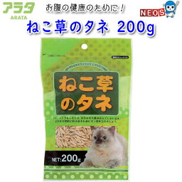 アラタ　ねこ草のタネ　200g　ねこ草の種