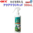 GEX アクアテラリキッド 300mL【水槽/熱帯魚/観賞魚/飼育】【生体】【通販/販売】【アクアリウム/あくありうむ】