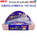GEX 三角ラビレット消臭セット ベビーピンク(4)