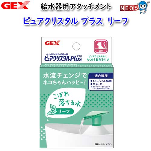 GEX　ピュアクリスタル　プラス　リーフ【犬/いぬ/イヌ/猫/ねこ/ネコ/給水器/給水ボトル/水飲み器/通販/販売】 1