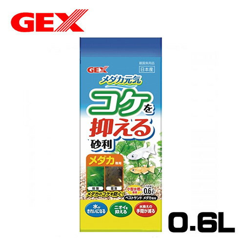 GEX　ベストサンド　メダカ元気　コケを抑える砂利　メダカ専用　0.6L【水槽/熱帯魚/観賞魚/飼育】【生体】【通販/販売】【アクアリウム/あくありうむ】【小型】