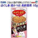 いなばペットフード 焼かつお ほぐし身 高齢猫用 10g QSC-166