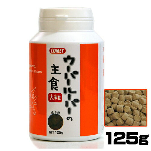 コメットウーパールーパーの主食 大粒 125g　【餌 えさ エサ】【観賞魚　餌やり】【水槽/熱帯魚/観賞魚/飼育】【生体】【通販/販売】【アクアリウム/あくありうむ】【小型】