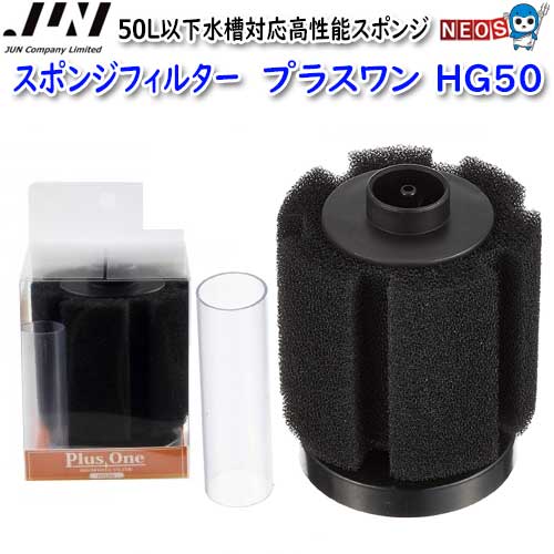 JUN　スポンジフィルター　プラスワン　HG50　【取寄商品】【餌 えさ エサ】【観賞魚　餌やり】【水槽/..