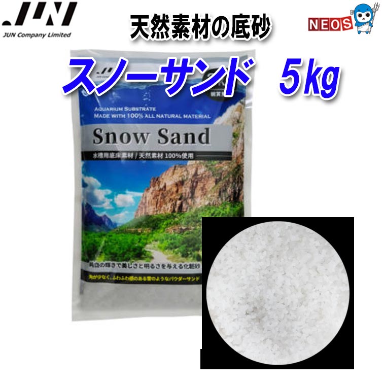 JUN スノウサンド　5kg