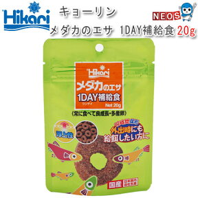 ネコポス290円キョーリン メダカのエサ 1DAY補給食 20g　【餌 えさ エサ】【観賞魚　餌やり】【水槽/熱帯魚/観賞魚/飼育】【生体】【通販/販売】【アクアリウム/あくありうむ】