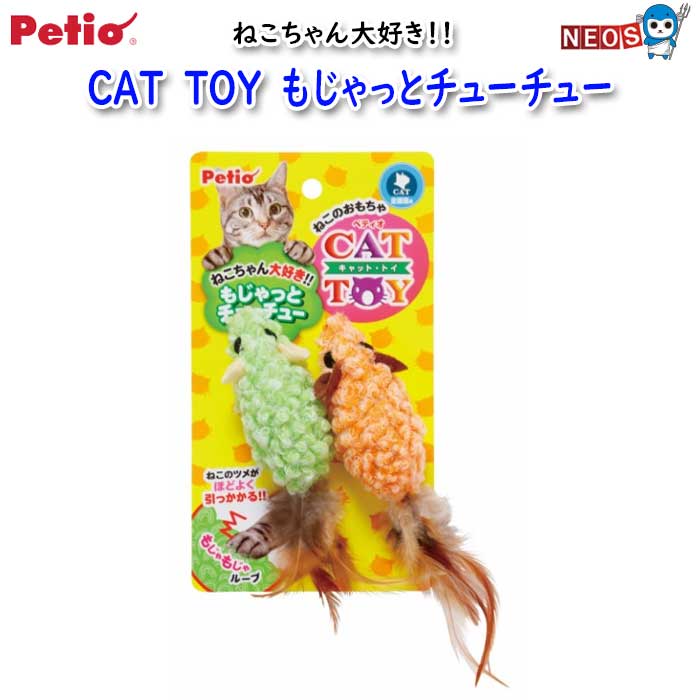 ペティオ　CAT　TOY　もじゃっとチューチュー