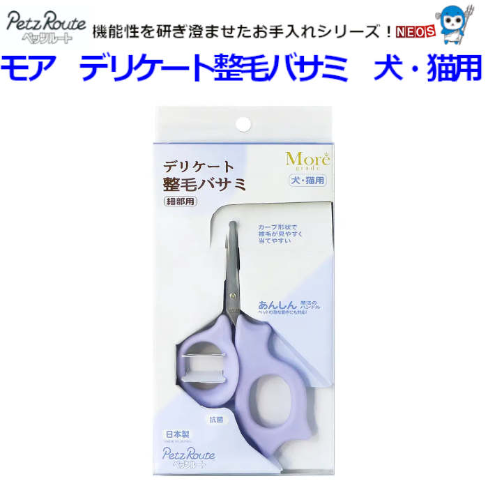 株式会社 ペッツルート モア デリケート整毛ハサミ