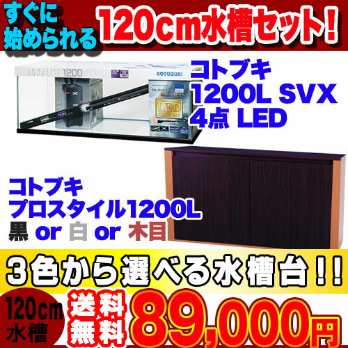 120cm水槽　1200L SVX4点 LED 水槽セット 