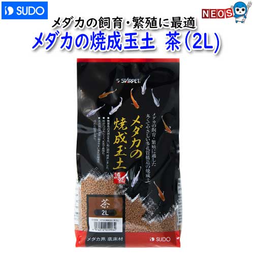 【商品特長】 ・メダカの飼育・繁殖に適したやさしく安全な水環境をつくるメダカ飼育専用の底床材（焼成土）です。 ・無着色の天然土を丸い粒に固め、焼成しました。 ・粒がつぶれにくく、丈夫で長持ち。 ・濾過細菌が定着し働きやすい多孔質構造が汚れた飼育水を浄化。 【品番】　S-5996 【適応魚種】　メダカ 【パッケージ寸法】　約150×110×270mm 【内容量】　2L 【原産国】　日本 【原材料】　天然土