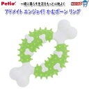 ペティオ アドメイト エンジョイ! かむボーン リング