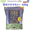 アラタ 若刈ソフトチモシー 600g