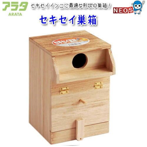 アラタ　セキセイ巣箱