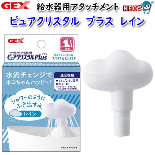 GEX　ピュアクリスタル　プラス　レイン