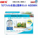 GEX ラクフィル水換え簡単セット400WH
