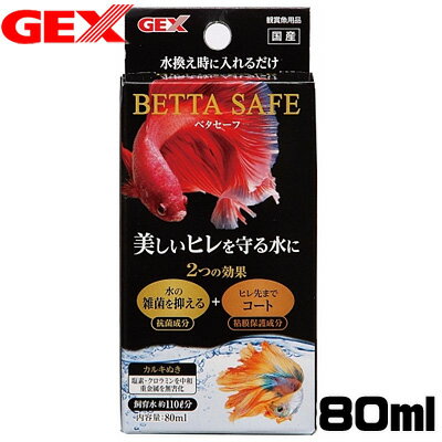 GEX　ベタセーフ 80ml　【水槽/熱帯魚