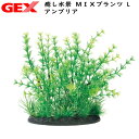 GEX　癒し水景 MIXプランツ L アンブリア【水槽/熱帯魚/観賞魚/飼育】【生体】【通販/販売】【アクアリウム/あくありうむ】【小型】