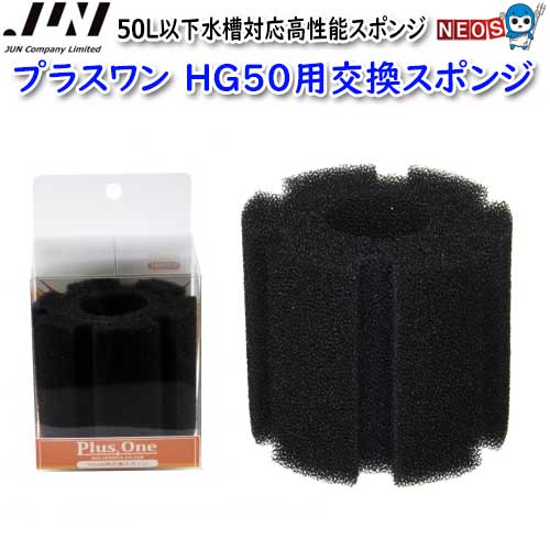 JUN　スポンジフィルター　プラスワン　HG50用交換スポンジ　【取寄商品】【餌 えさ エサ】【観賞魚　..