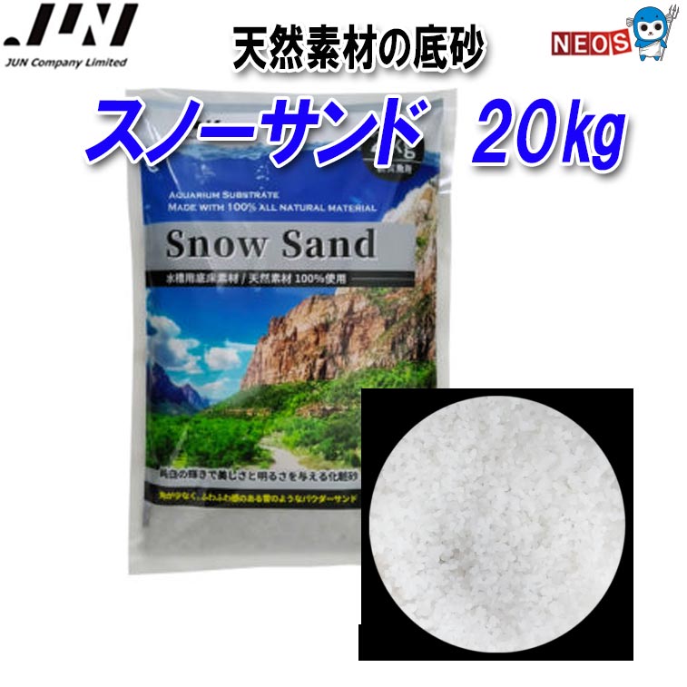 JUN スノウサンド 20kg（10kg×2）