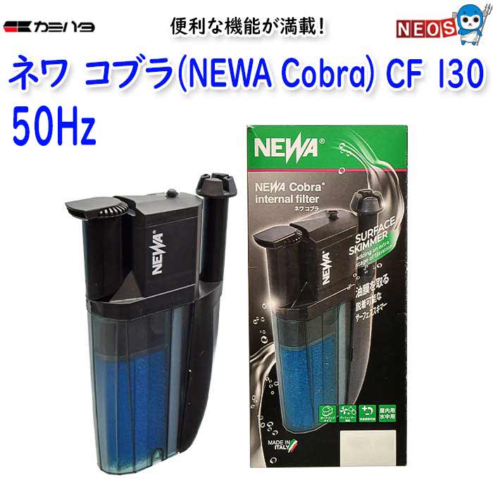 流量調整、自由度の高い吐出口、スポンジフィルター/カートリッジ、ディフューザーなど便利な機能が満載の水中フィルターとサーフェススキマーが一体化。 『商品特徴』 ・サーフェススキマーで水面の油膜を取り込み水中フィルターで分解します。 ・流量調整ができ、吐出口の角度も自在に変更可能です。 ・活性炭カートリッジ付きで吸着機能アップ。（別売で、用途に合わせて選べる4種類のカートリッジがあります） ・ディフューザー機能付き（CF130、CF175のみ） ・サーフェススキマーは脱着可能。横向き設置の水中フィルターとしても使用可能です。 『使用方法』 ・活性炭カートリッジやスポンジフィルターを水で軽く洗い、フィルターケースにセットしてください。 ・ポンプ全体が水につかるように設置してください。 ・サーフェススキマーは、フロートの先端が自由に水面に浮かぶよう、フィルター本体を水面の直下に、垂直に設置してください。 ・キスゴムで本体を水槽に取り付けた後、電源プラグをコンセントにさしてポンプを始動させます。流量を調節したい場合は、ポンプ本体を取り外し、インペラーケースカバーの流量調節レバーをずらして調節してください。 ※本製品は水中専用ポンプです。必ず屋内、水中で使用してください。 ※弱った魚、稚魚、小型魚などがストレーナー部の吸い込みに吸い込まれたり、本体と水槽の間にはさまることがありますのでご注意ください。 『水平使用の場合』 本製品を水平にして使用する場合、サーフェススキマーは外して使用してください。 『お手入れ・メンテナンス』 ※フィルターケースやポンプ部、エアディフューザーはやさしく分離し、定期的に掃除をおこなってください。 ※スポンジプレフィルターやスポンジフィルターは、約6ヶ月を目安に形が崩れたり汚れがとれなくなったら新しいものに交換してください。 ※スポンジフィルターと他のカートリッジ・スポンジとは、洗浄や交換のタイミングをずらすことにより、ろ過バクテリアの大幅な減少を防ぐことができます。 『製品仕様』 機種名:CF 130 周波数:50Hz 定格電圧:AC100V 消費電力:5.5W 流量（可変式）:270～540ℓ/h 適合水槽:45cm以下 本体サイズ:（スキマー装着時）約幅117×奥行40×高さ205mm/(スキマー除外時）約幅90×奥行40×高さ202mm コード長:約1.7m 付属品:活性炭カートリッジ、スポンジフィルター、スポンジプレフィルター（CF 75、130、175）、エアディフューザー(CF130、175）、キスゴム 材質:ABS等 原産国:イタリア