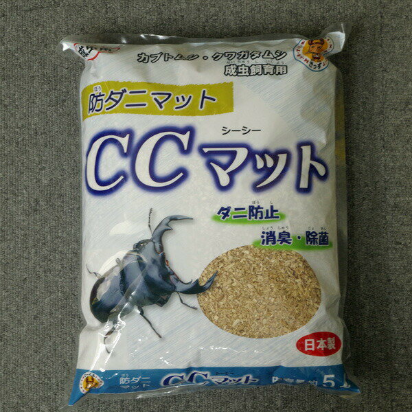 防ダニ　昆虫マット　CCマット　クワガタムシ・カブトムシの成虫飼育専用マット　5L