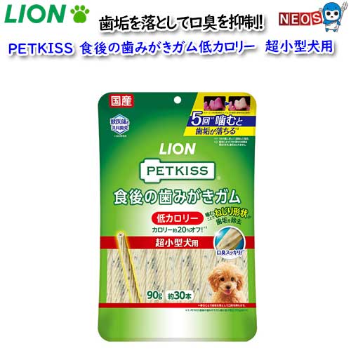 Ball Shape - ライオン　PETKISS　食後の歯みがきガム低カロリー　超小型犬　90g