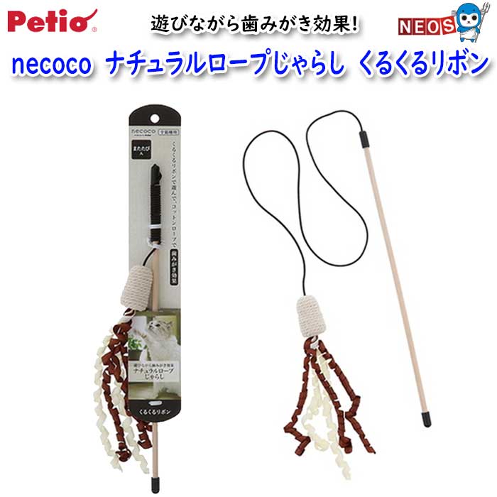 ペティオ　necoco　ナチュラルロープじゃらし　くるくるリボン