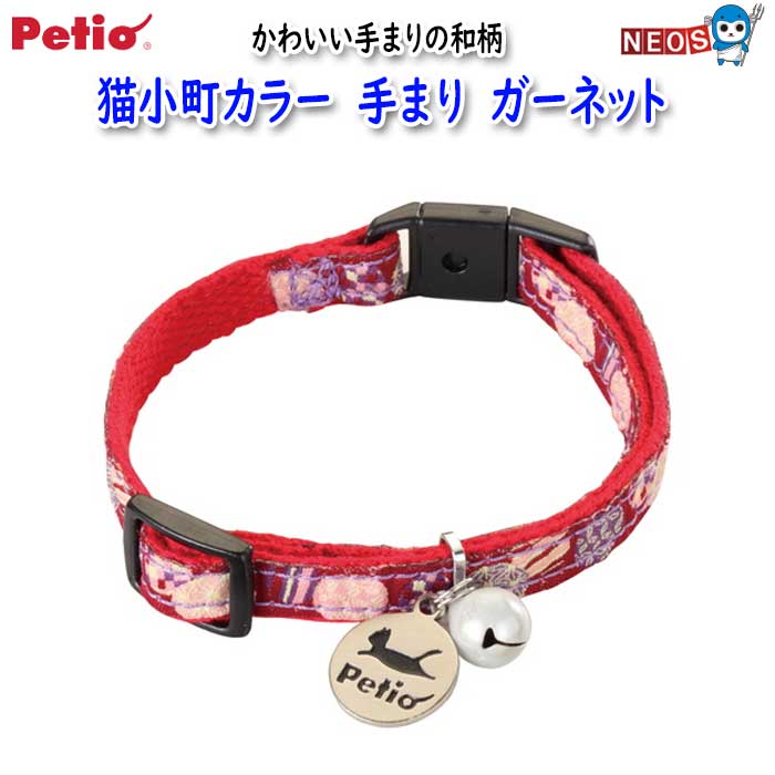 【商品説明】 和風テイストのおしゃれなネコちゃん専用首輪。力が加わると外れるバックルを使用。反射鈴付。迷子札付。 【原産国】　中国 【対象】　全猫種 【原材料】　ポリエステル 【サイズ1】　10mm×170～280mm 【サイズ2】　首回り：17～28cm ※リニューアル等により予告なくパッケージ、仕様等の変更がある場合がございます。予めご了承ください。